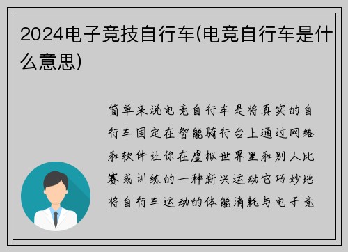 2024电子竞技自行车(电竞自行车是什么意思)