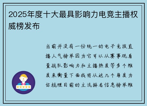 2025年度十大最具影响力电竞主播权威榜发布