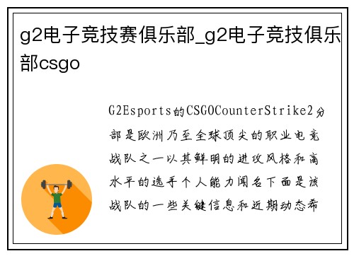 g2电子竞技赛俱乐部_g2电子竞技俱乐部csgo