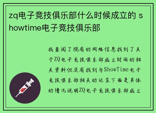zq电子竞技俱乐部什么时候成立的 showtime电子竞技俱乐部