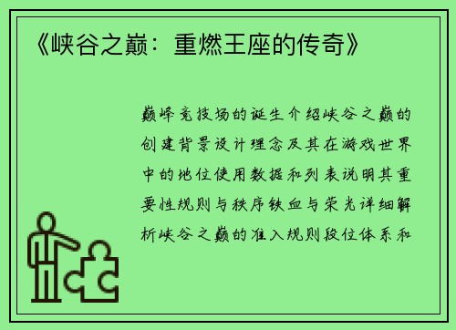 《峡谷之巅：重燃王座的传奇》