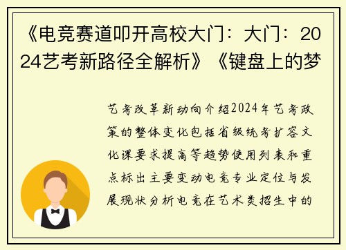 《电竞赛道叩开高校大门：大门：2024艺考新路径全解析》《键盘上的梦想：当电子竞技成为艺术类招生新选项》