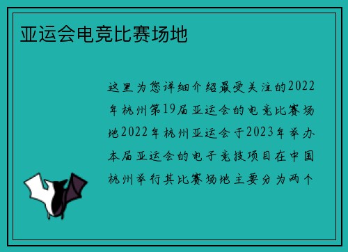 亚运会电竞比赛场地