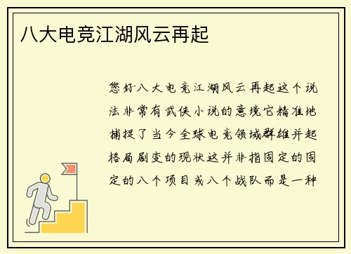 八大电竞江湖风云再起