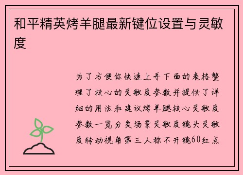 和平精英烤羊腿最新键位设置与灵敏度