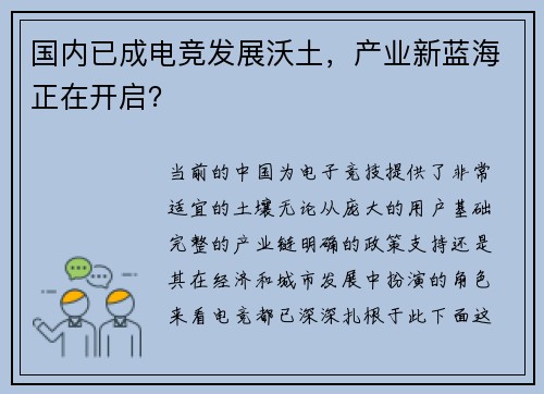 国内已成电竞发展沃土，产业新蓝海正在开启？