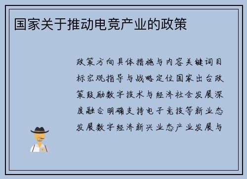 国家关于推动电竞产业的政策