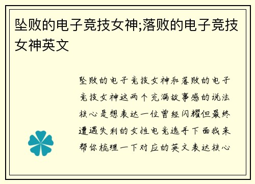 坠败的电子竞技女神;落败的电子竞技女神英文