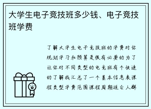 大学生电子竞技班多少钱、电子竞技班学费