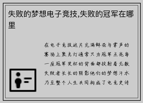失败的梦想电子竞技,失败的冠军在哪里