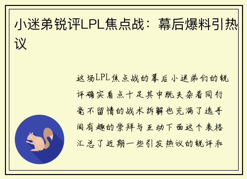 小迷弟锐评LPL焦点战：幕后爆料引热议