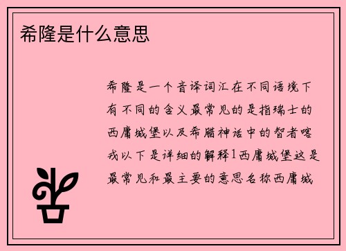 希隆是什么意思